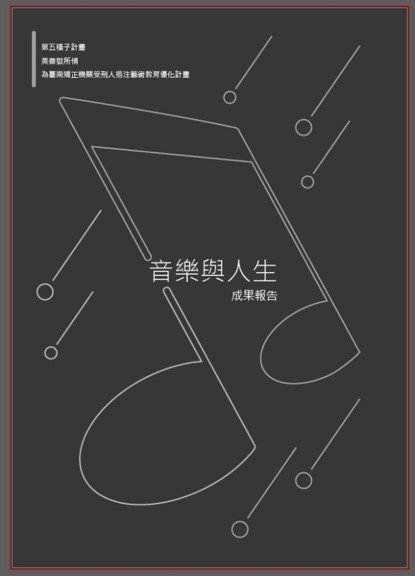 I：藝術下鄉－法務部矯正署臺南第二監獄《音樂與人生課程》