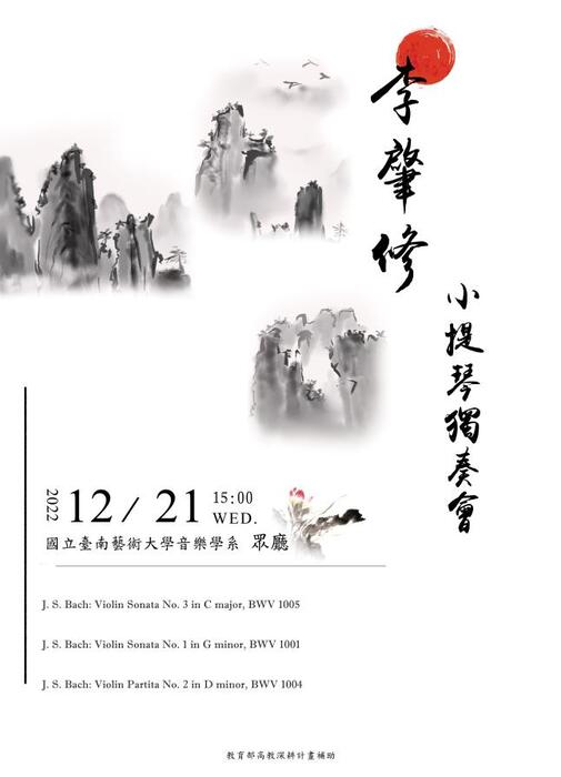 B-2 藝術工作坊與論壇-音樂學院-李肇修小提琴獨奏會