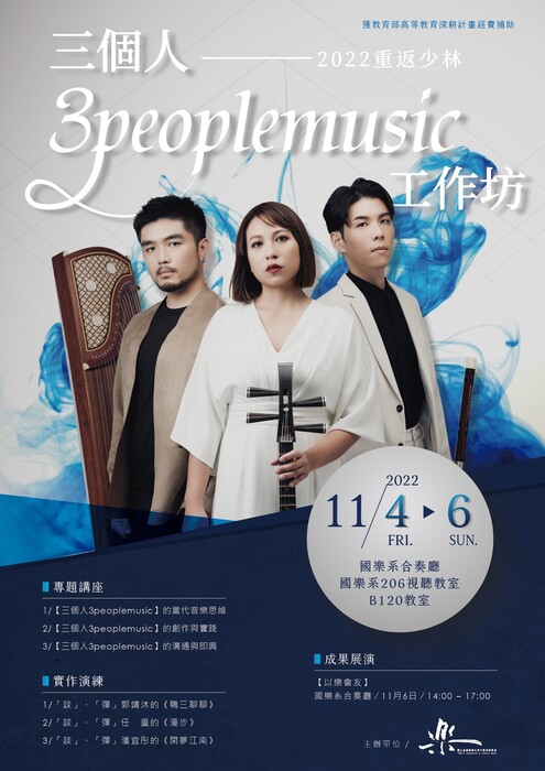 B-2 藝術工作坊與論壇-音樂學院-重返少林【三個人3peoplemusic】工作坊