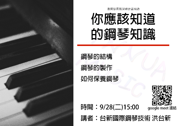 B-2（工作坊-音樂學院）：音樂系－洪台新調音講座－你應該知道的鋼琴知識