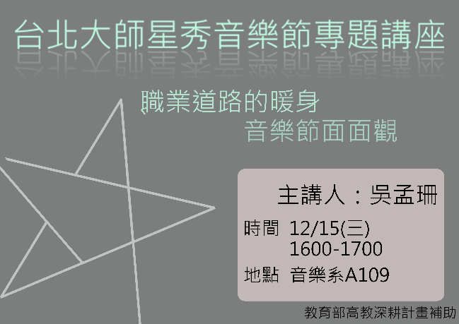 B-2（工作坊-音樂學院）：音樂系－台北大師星秀音樂節專題講座