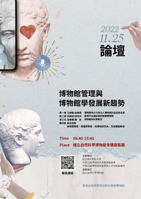 B-2 藝術工作坊與論壇-文博學院-「博物館管理與博物館學發展新趨勢」論壇：綜合座談