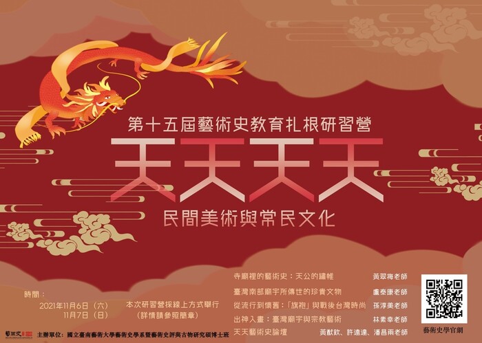 B-2（論壇-文博學院）：第15屆藝術史教育扎根研習營(線上論壇)