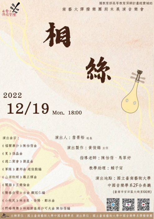B-2 藝術工作坊與論壇-音樂學院-【相絲】彈撥樂團 教與學音樂分享會