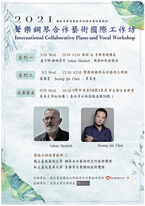 G：強化南向藝術交流與合作－聲樂與鋼琴合作藝術國際工作坊