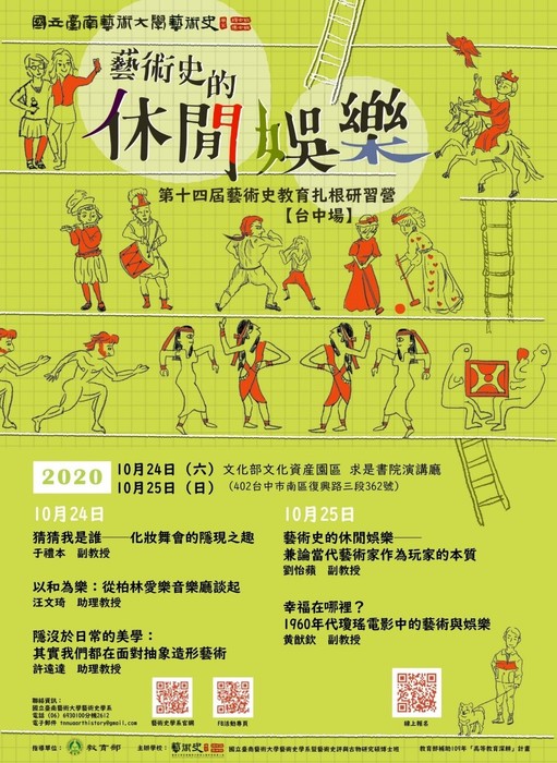 B-2（工作坊-文博學院）：109年第十四屆藝術史教育扎根研習營【台中場】