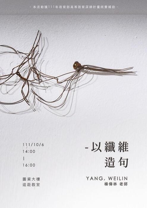 J 提升藝術影響與文化價值創新-以纖維造句