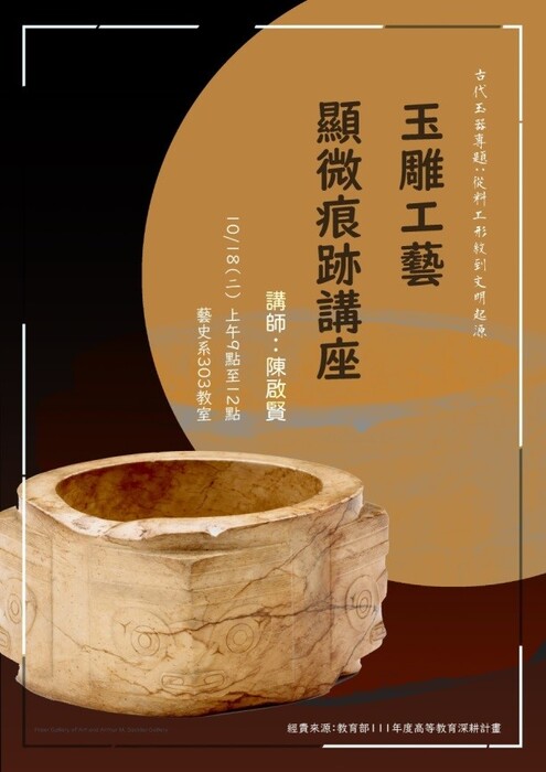B-2 藝術工作坊與論壇-文博學院-玉雕工藝顯微痕跡講座
