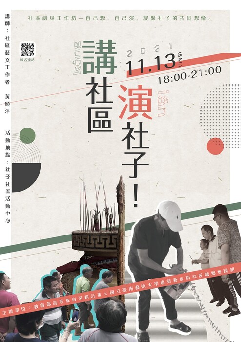 B-2（工作坊-視覺學院）：建築所－社區劇場工作坊