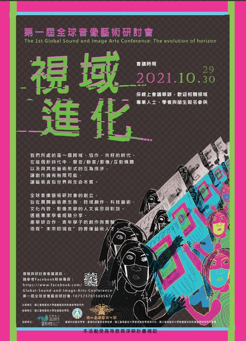 B-2（論壇-音像學院）：第一屆全球音像藝術研討會：視域進化