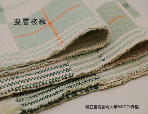 MOOCs：雙層梭織