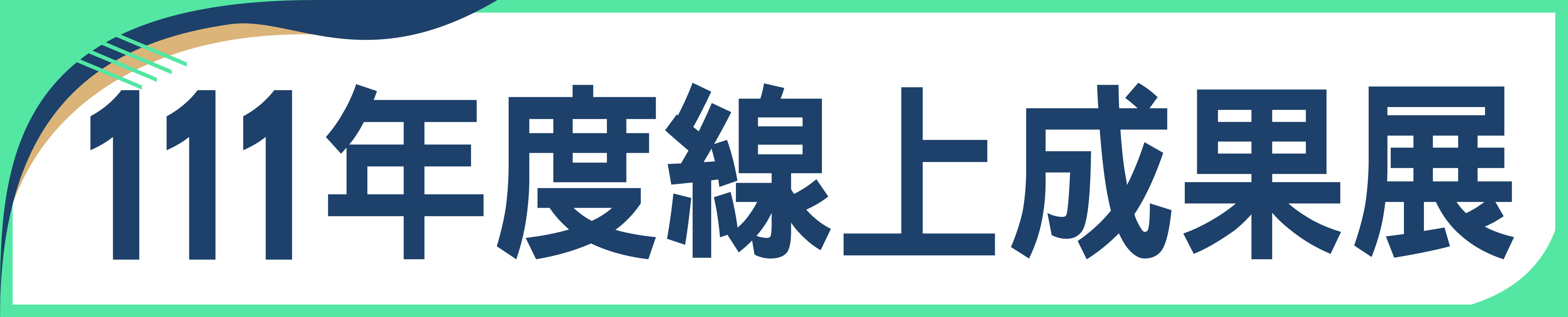 111年深耕成果